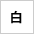 白
