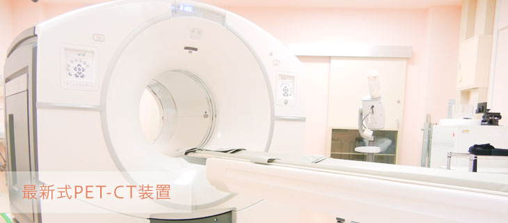 最新式PET/CT装置