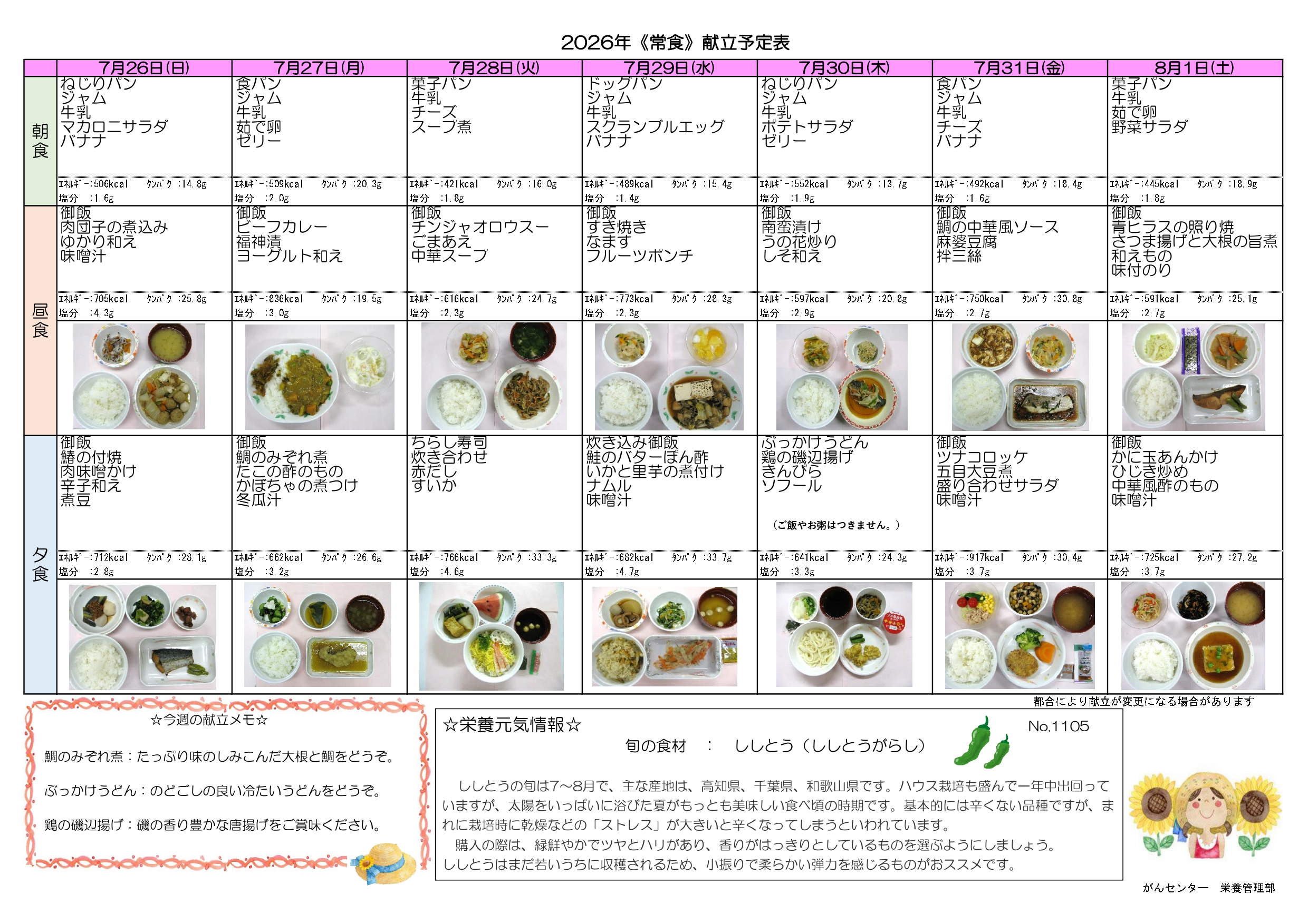 週間献立表4週