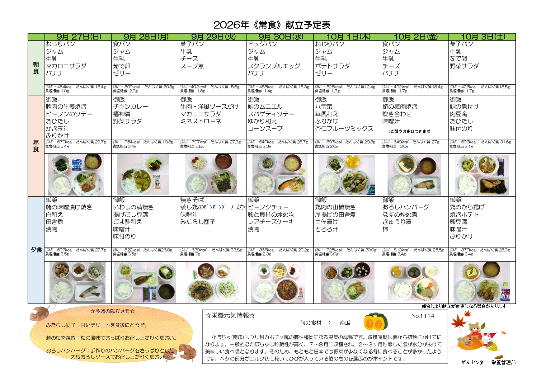 週間献立表4週