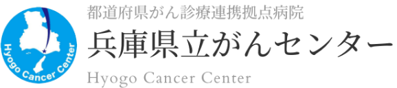 兵庫県立がんセンター