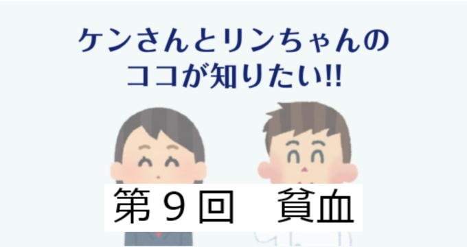 第9回　貧血について
