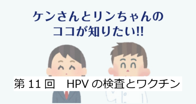 第11回　HPVの検査とワクチン