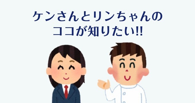 ケンさんとリンちゃん の紹介