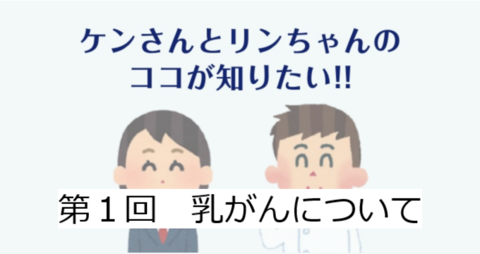 第1回　乳がん