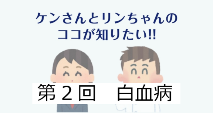 第2回　白血病