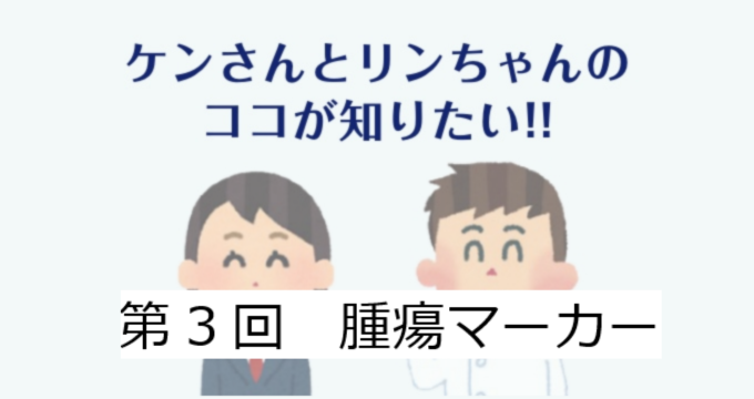 第3回　腫瘍マーカーについて