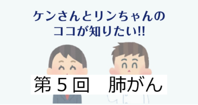 第5回　肺がんについて