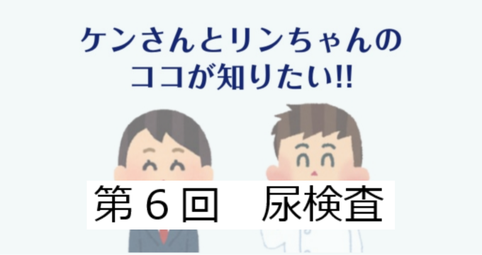 第6回　尿検査からがんへのアプローチ