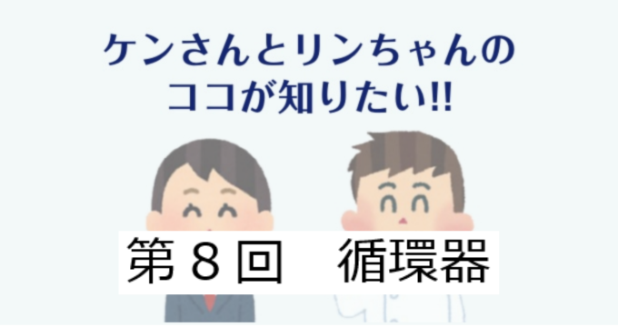 第8回　腫瘍循環器について