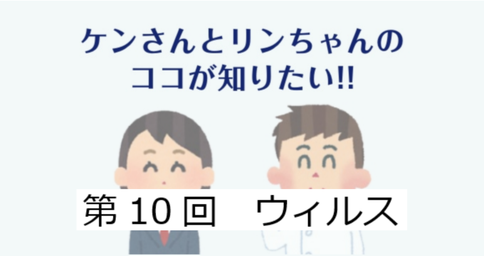 第10回　ウィルス検査