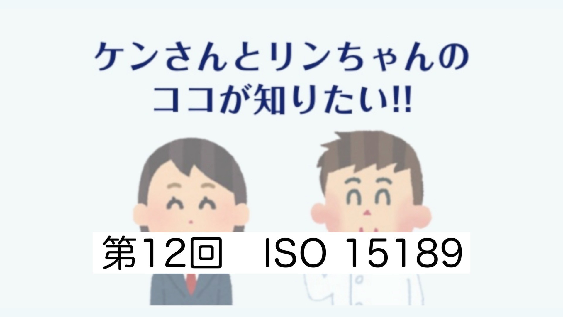 第12回　ISO 15189