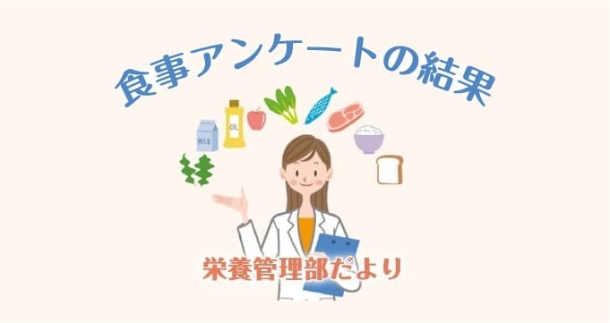 栄養管理部　食事アンケート結果
