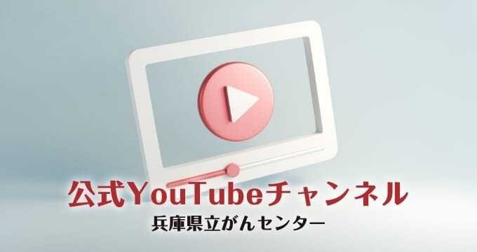 公式YouTubeチャンネルを開設しました。