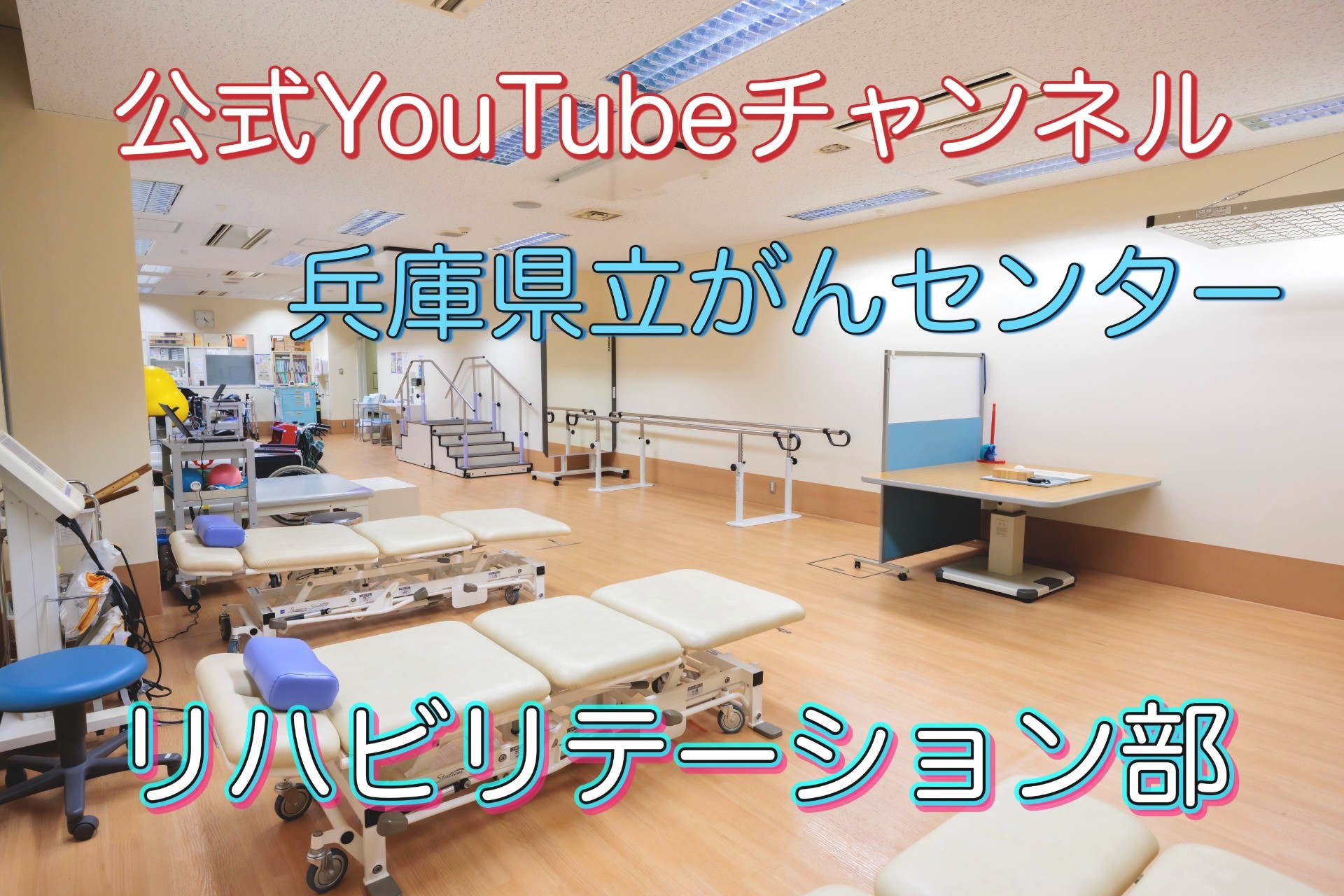 リハビリテーション部　動画紹介