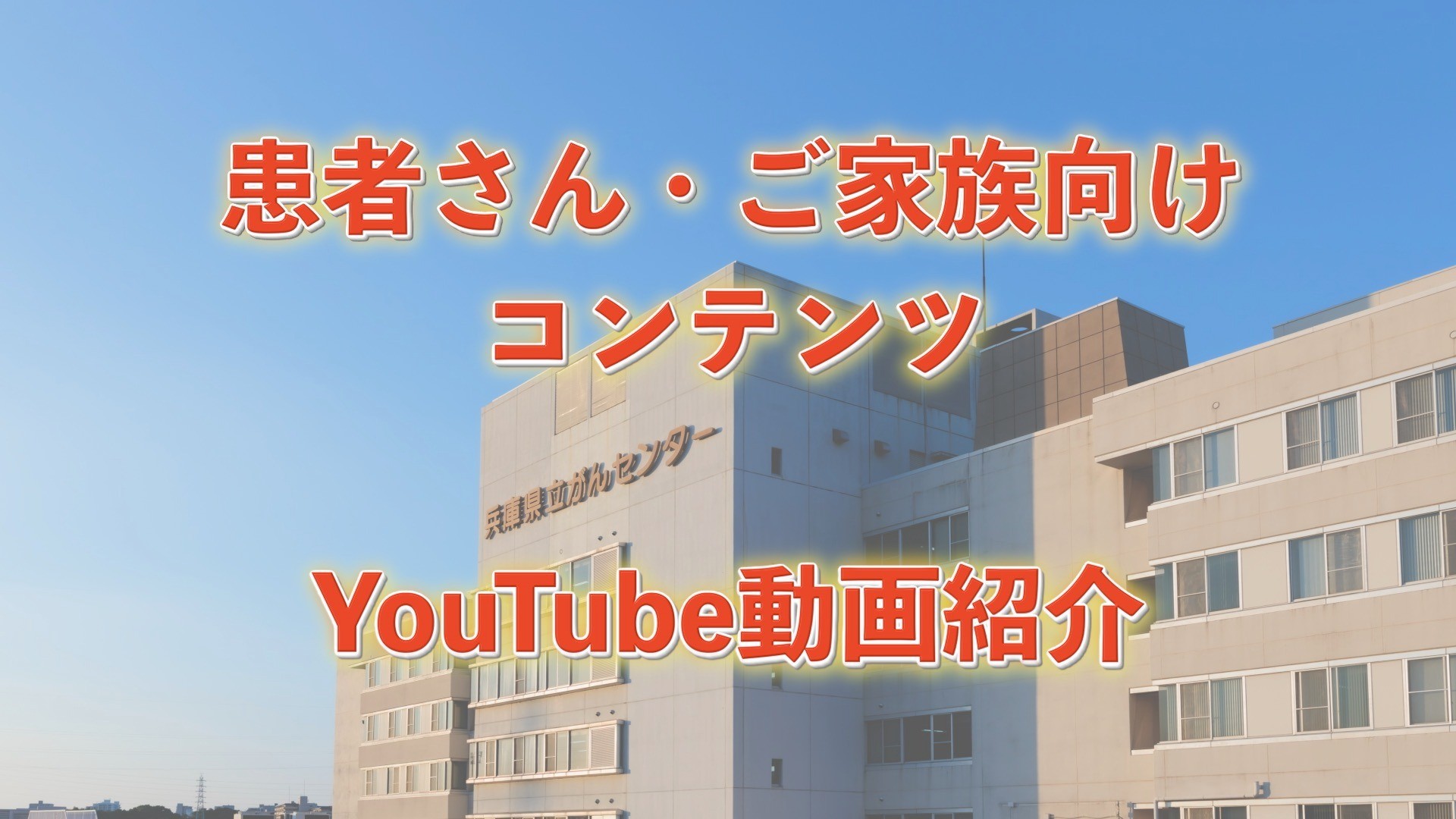患者さん・ご家族向けコンテンツ