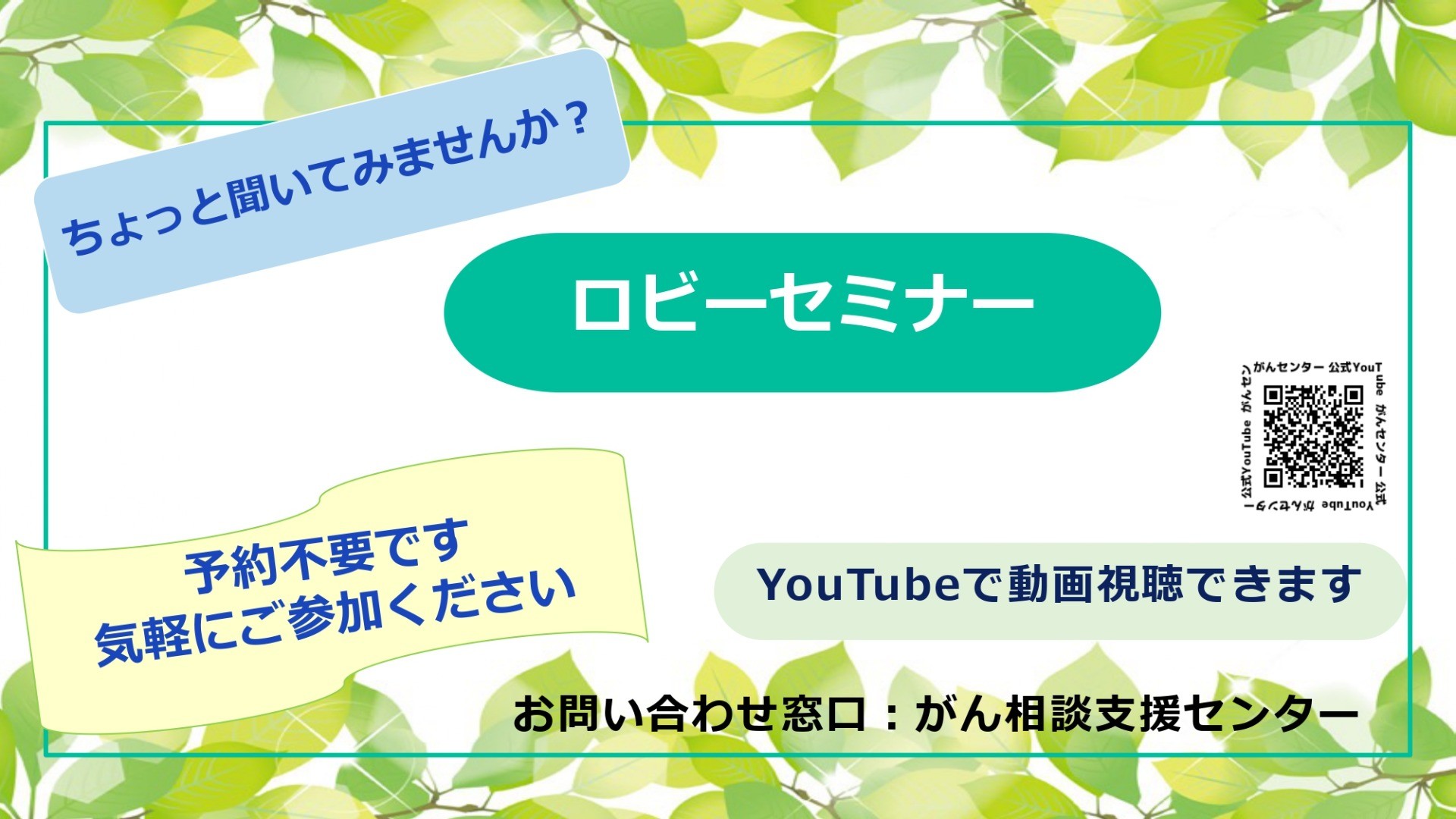 ロビーセミナー　動画紹介　がん相談支援センター