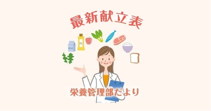 最新献立表