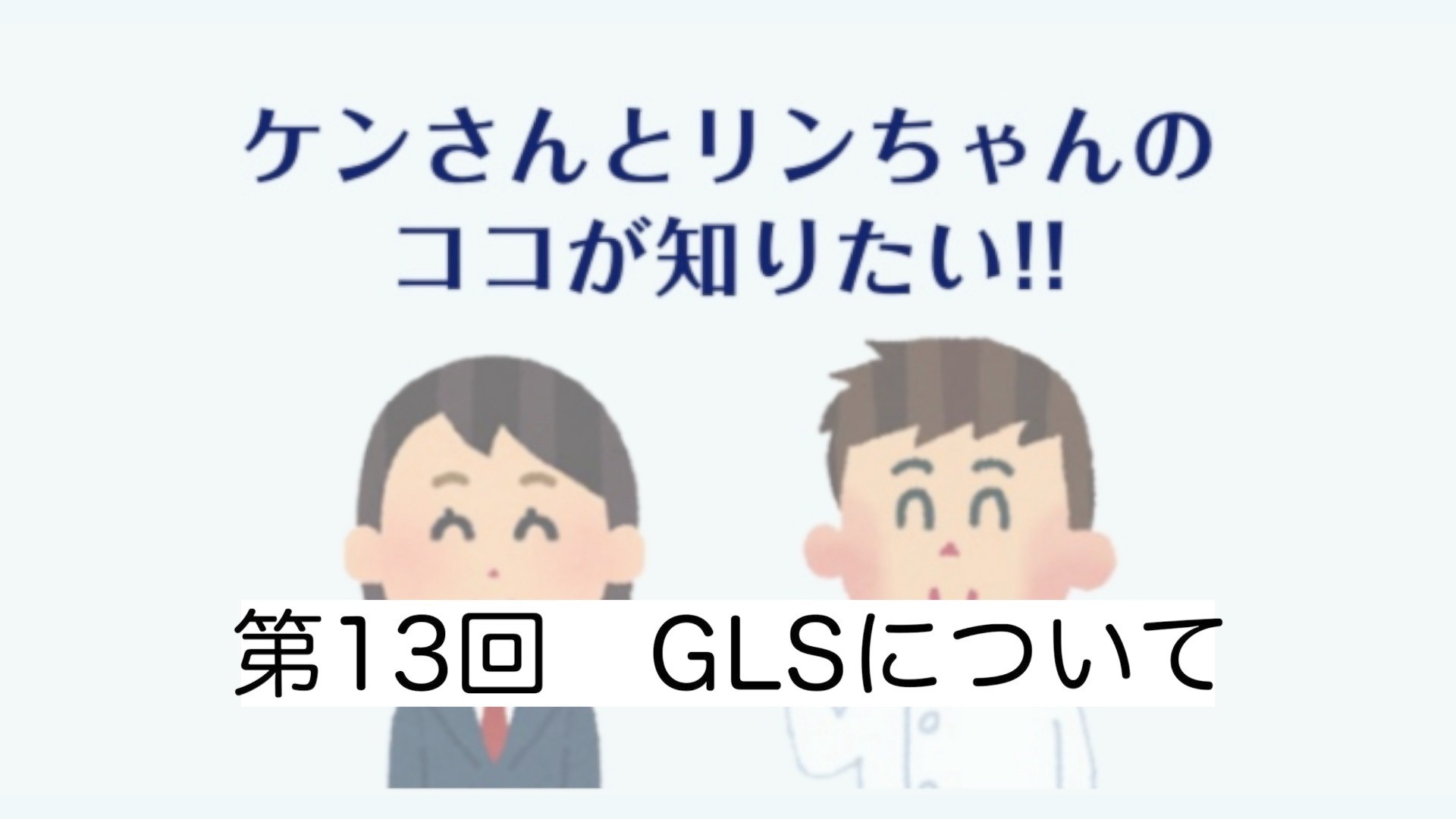 第13回　GLSについて