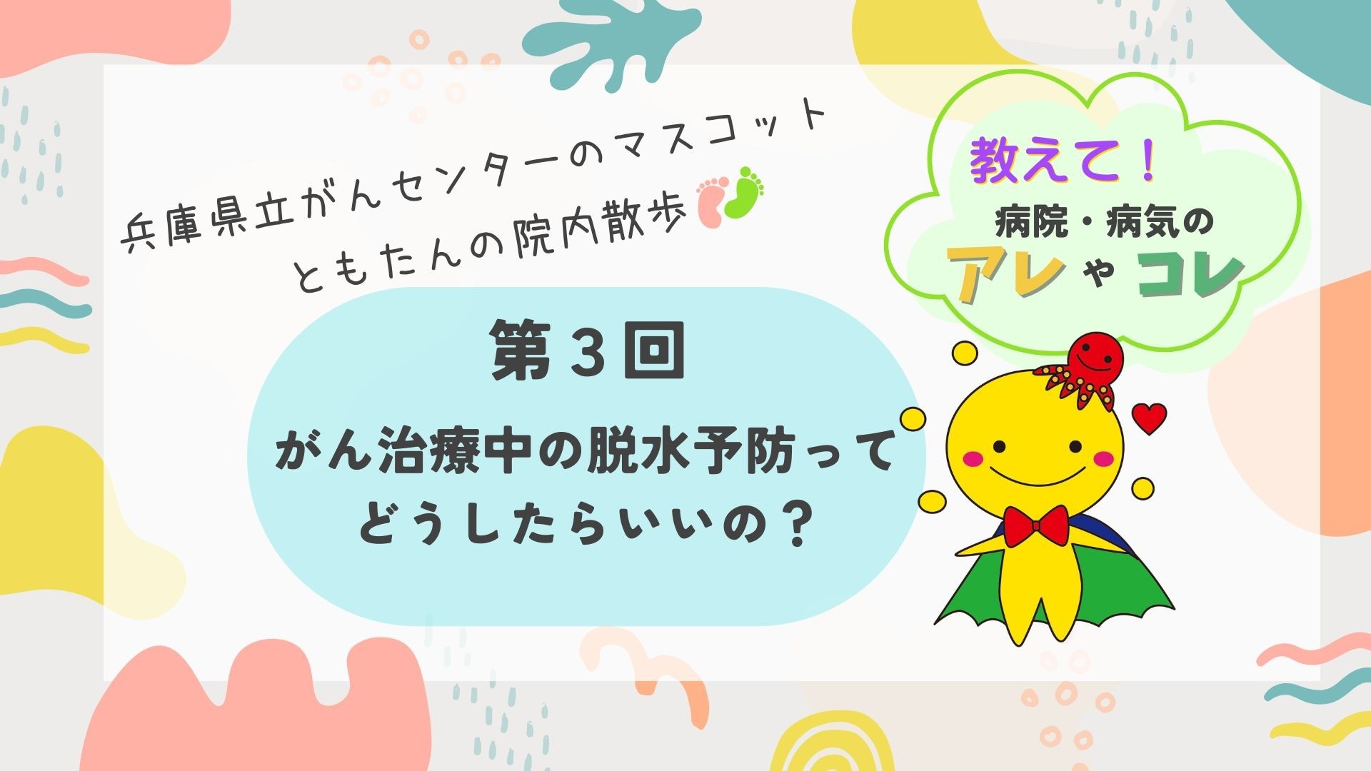 第3回　がん治療中の脱水予防ってどうしたらいいの？