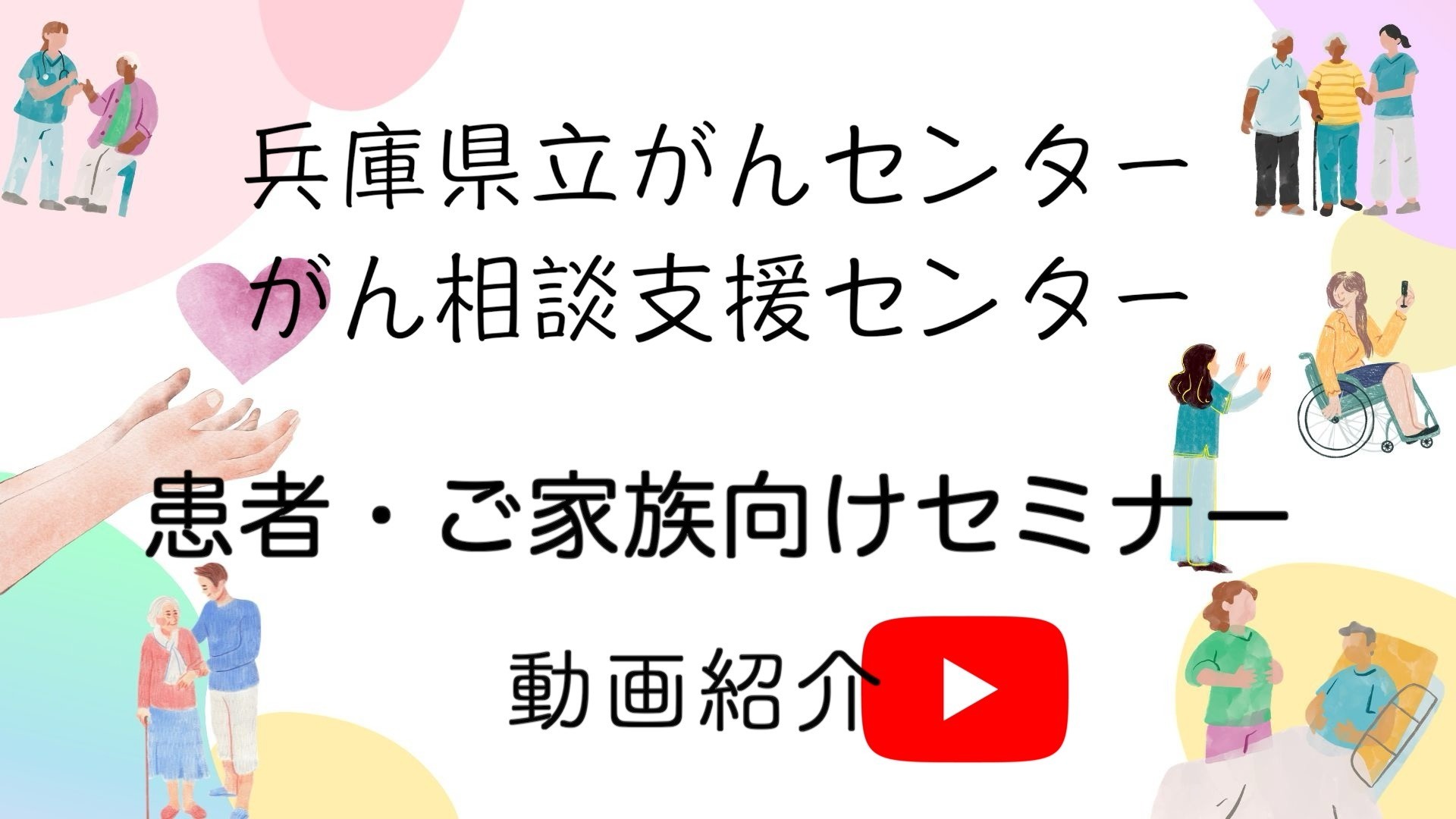 患者・ご家族向けセミナー　動画紹介　がん相談支援センター