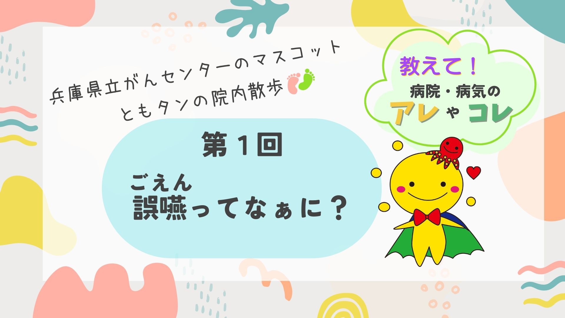 第1回　誤嚥(ごえん)ってなぁに？