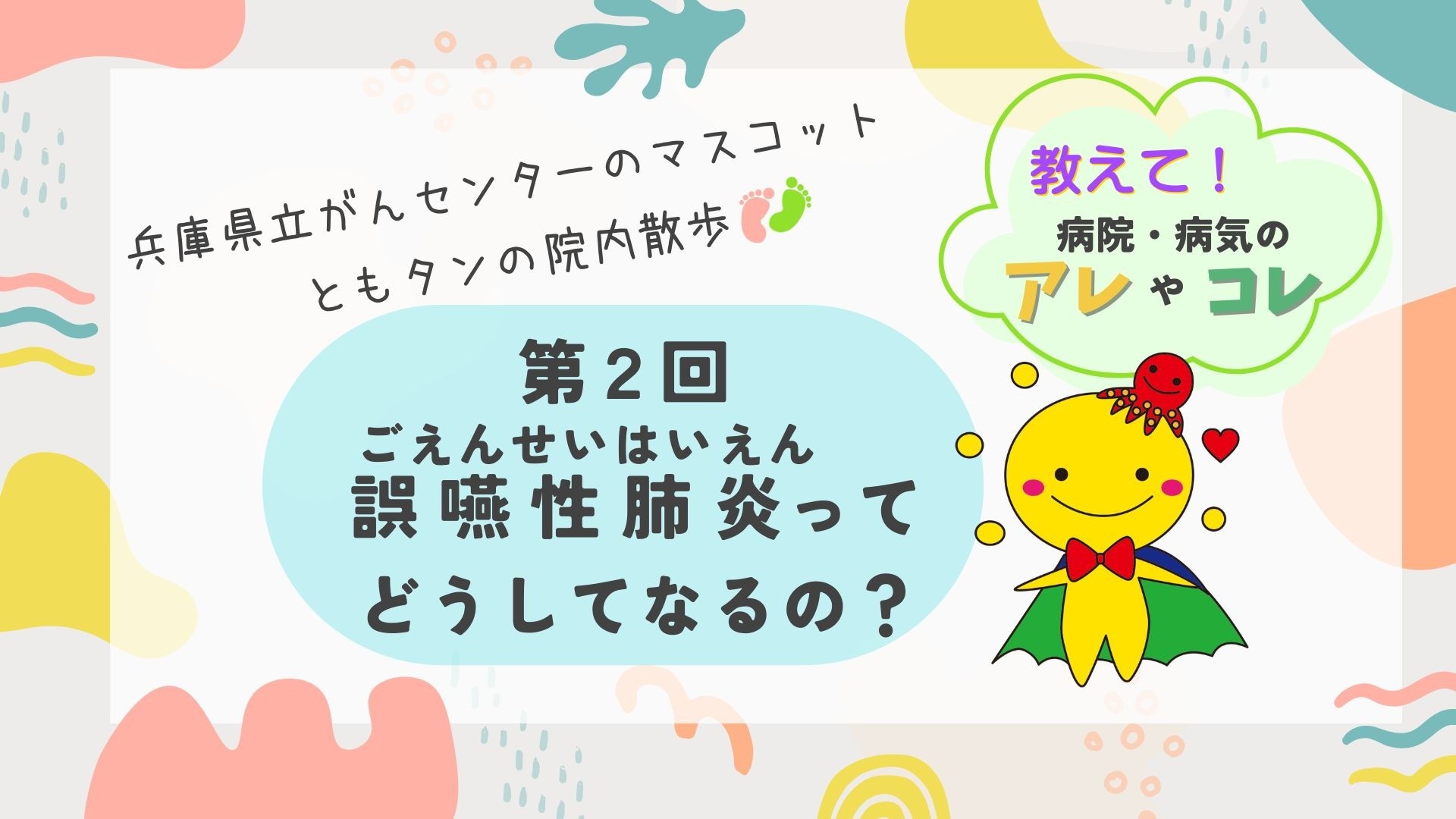 第2回　誤嚥性肺炎(ごえんせいはいえん)ってどうしてなるの？