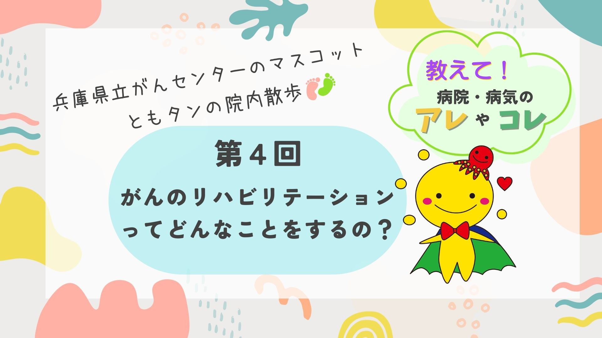 第4回　がんのリハビリテーションってどんなことをするの？
