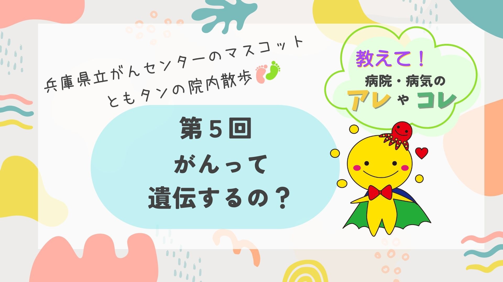 第5回　がんって遺伝するの？