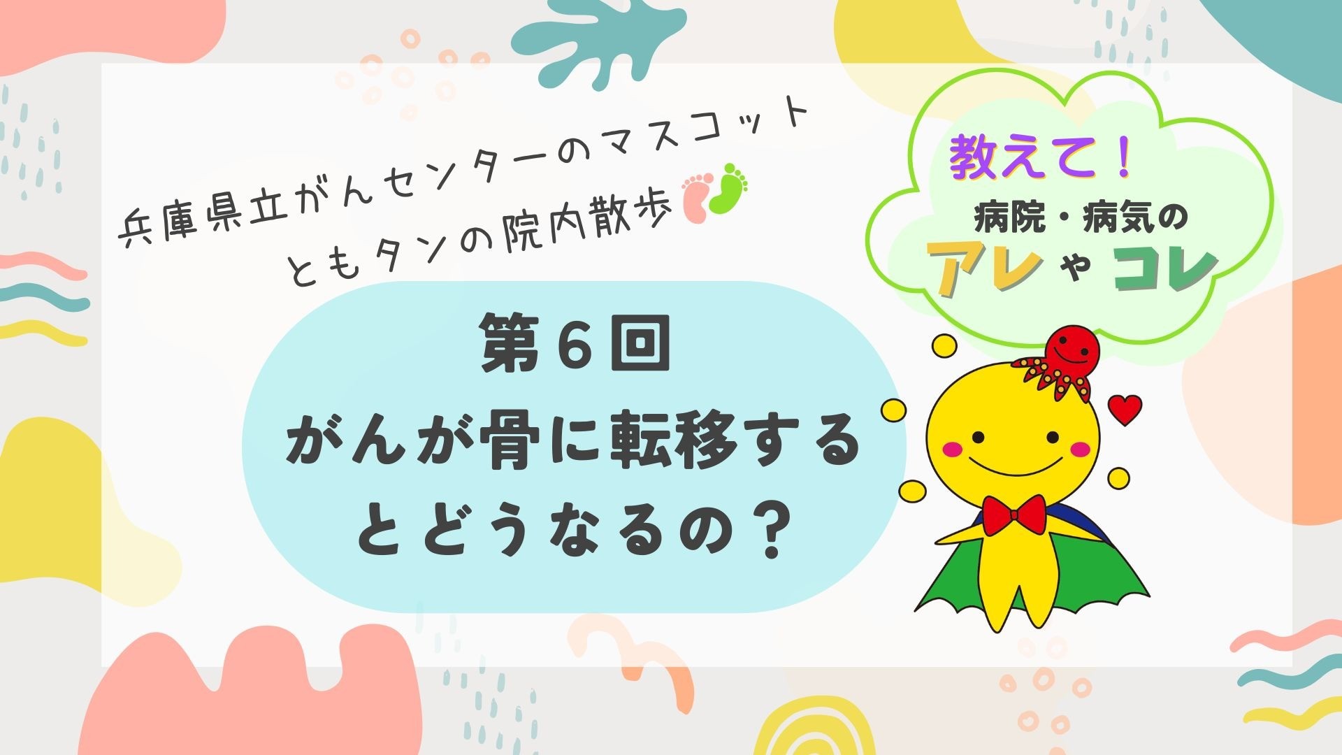 第6回　がんが骨に転移するとどうなるの？
