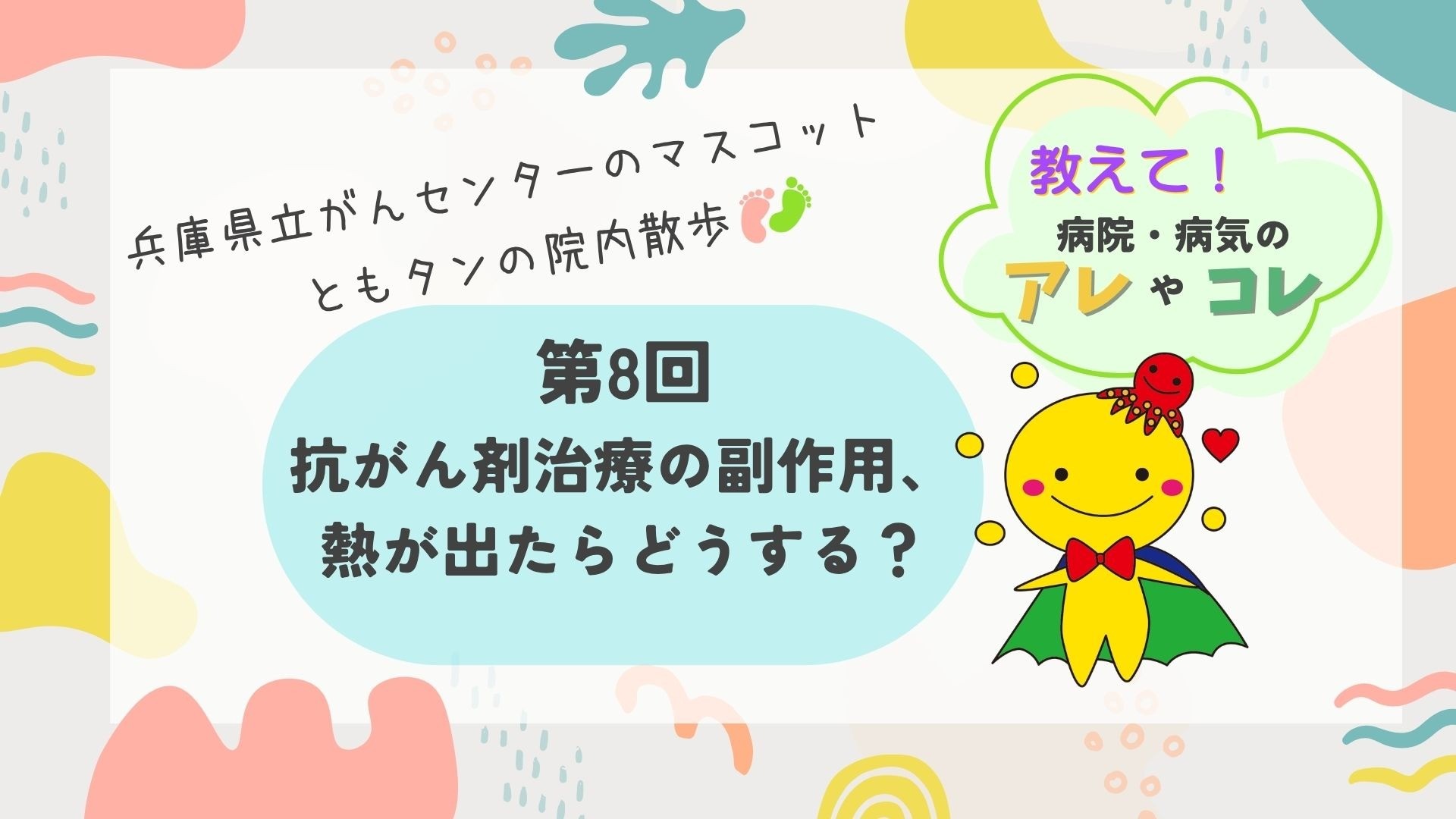 第8回　抗がん剤治療の副作用、熱が出たらどうする？