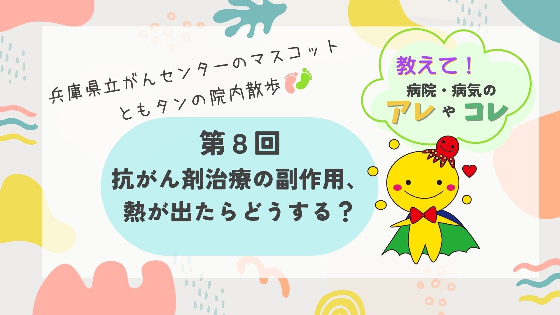 第8回　抗がん剤治療の副作用、熱が出たらどうする？