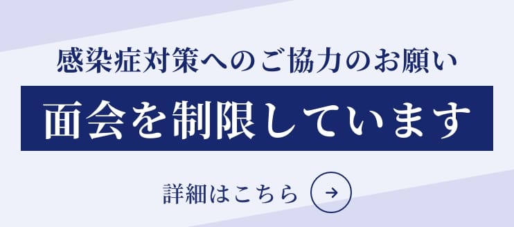 感染症対策へのご協力のお願い。面会を制限しています。